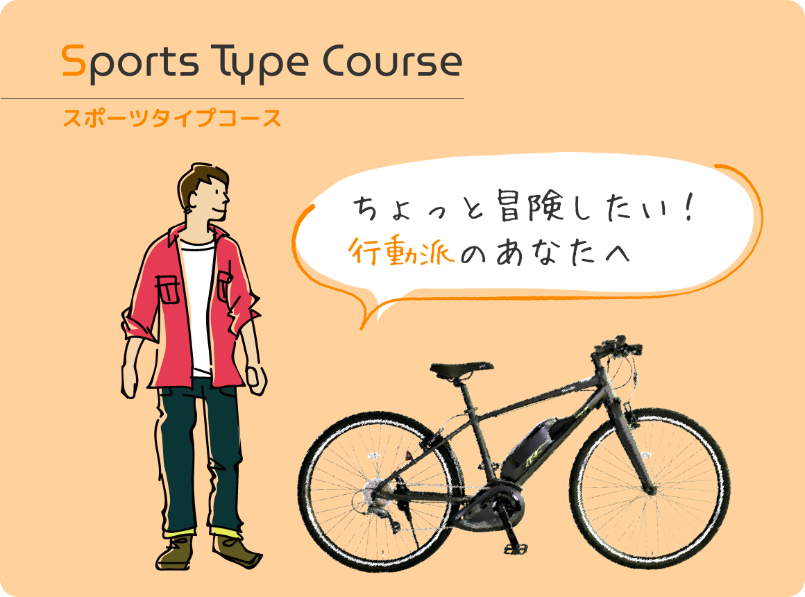 Sports Type Course スポーツタイプコース ちょっと冒険したい！行動派のあなたへ Panasonic　ジェッター（フレームサイズ　390mm）