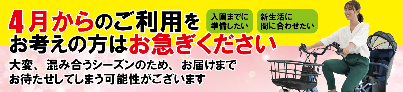 4月からご利用をお考えの方はお急ぎください。混み合う時期のためお待たせしてしまう可能性がございます。