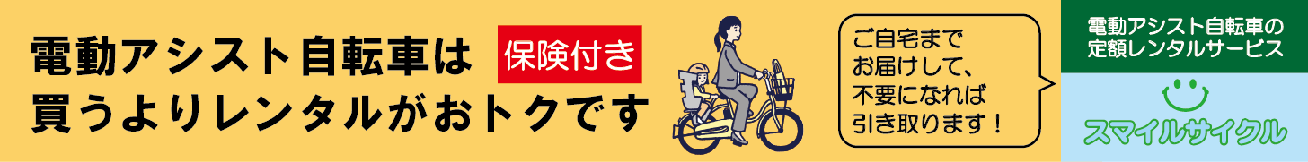 電動アシスト自転車の定額レンタルサービス【スマイルサイクル】