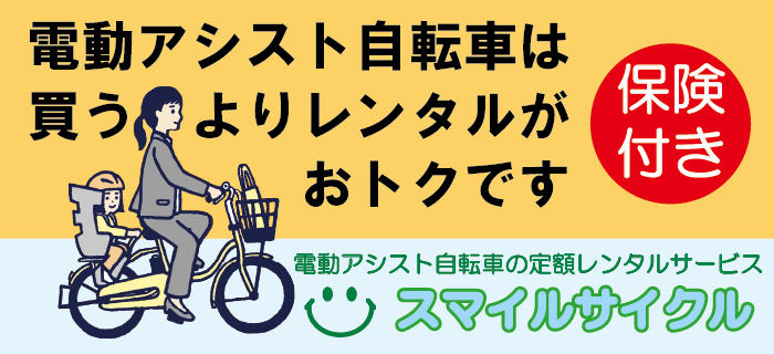 電動アシスト自転車の定額レンタルサービス【スマイルサイクル】