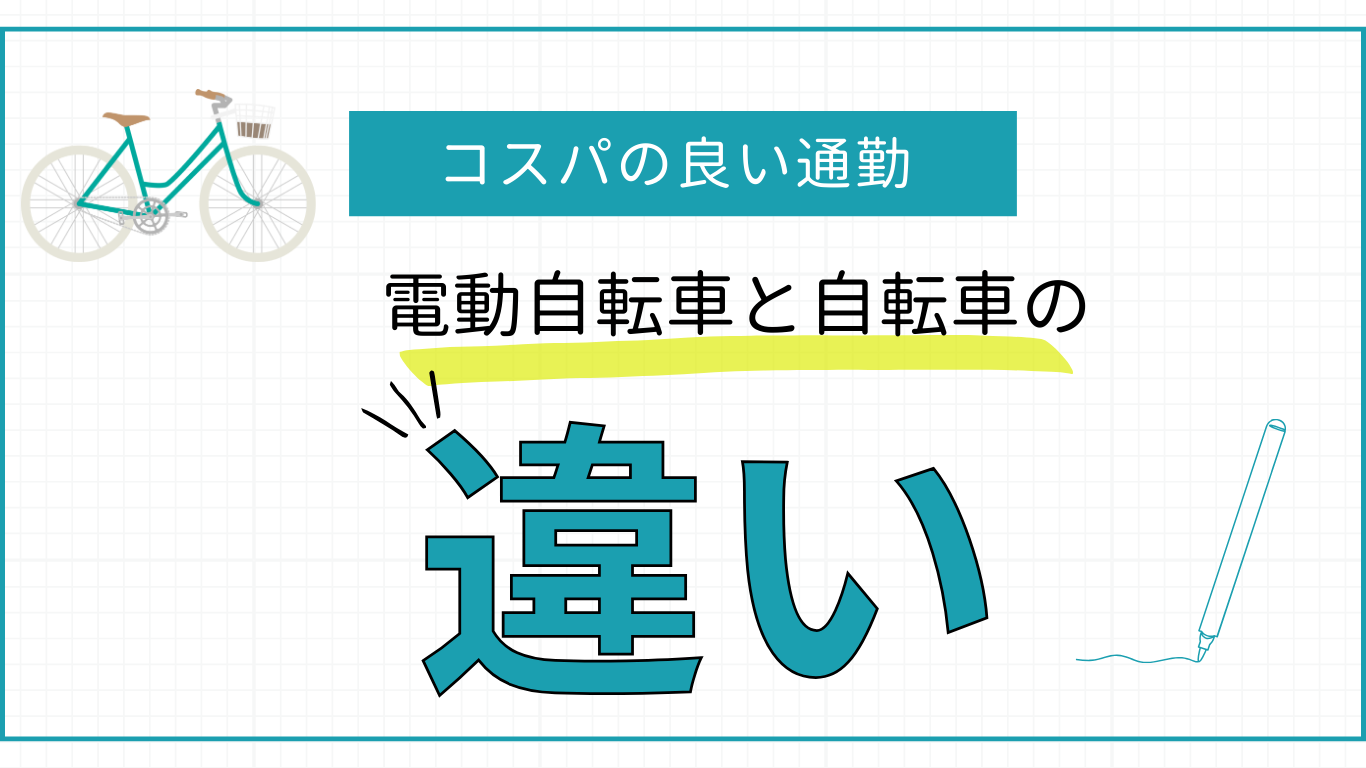 コスパのよい通勤