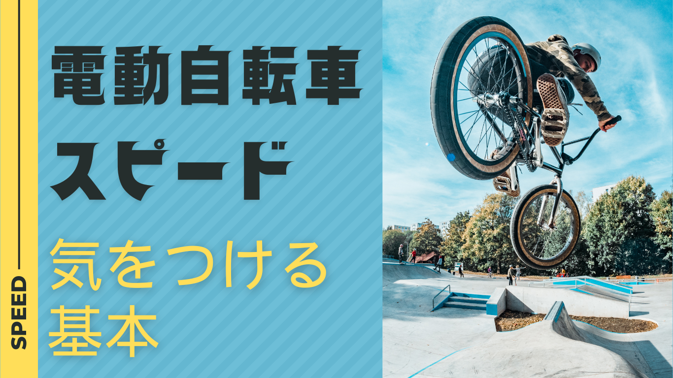 電動自転車