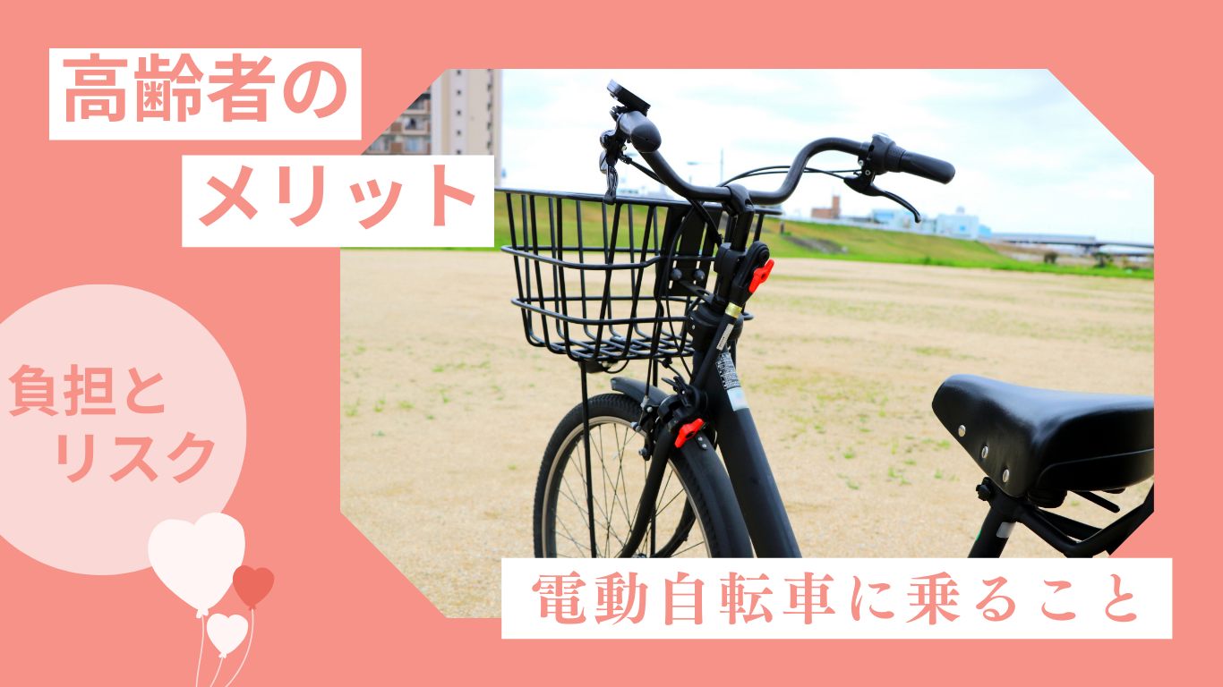 電動自転車メリット