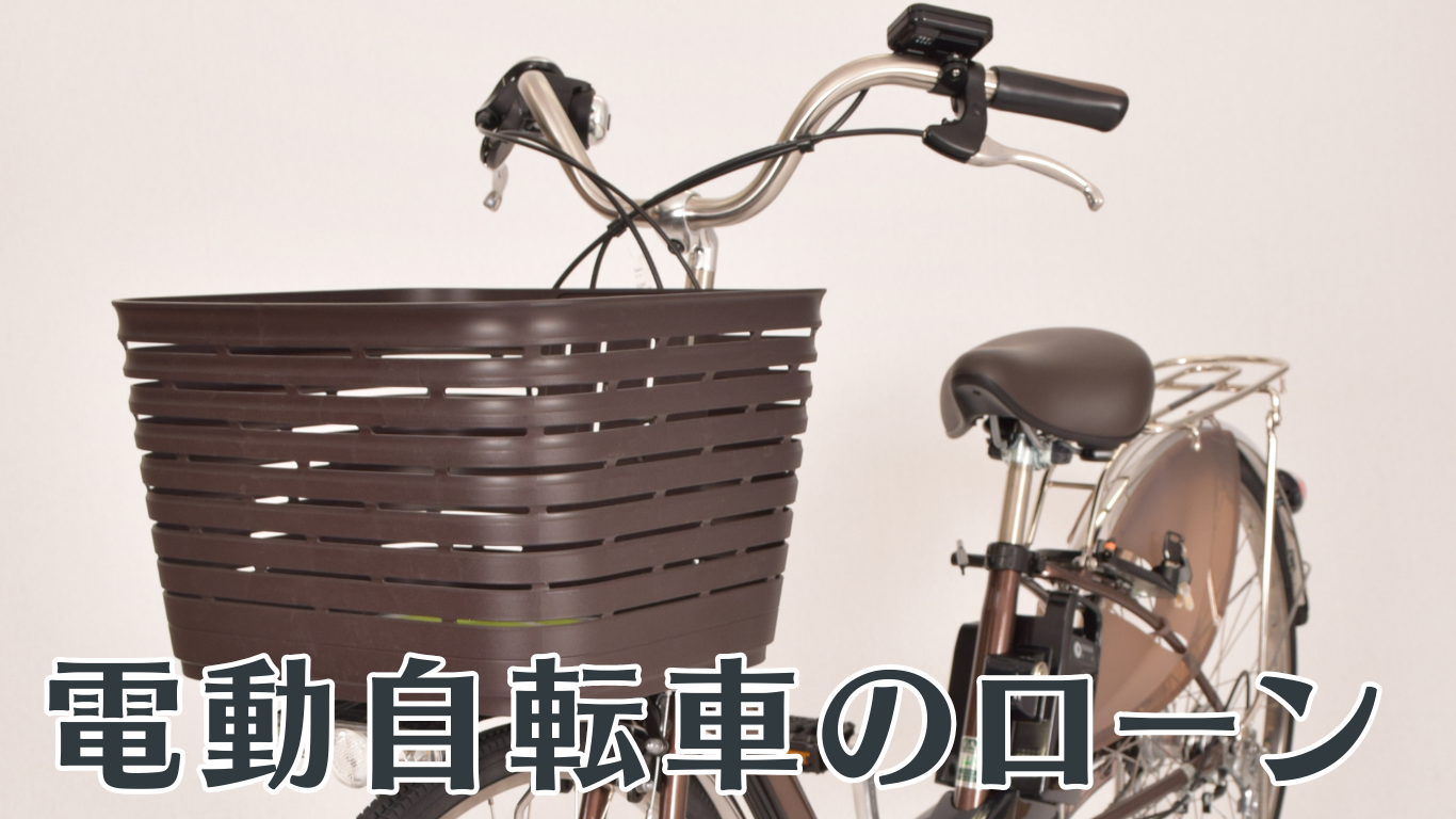 電動自転車のローン