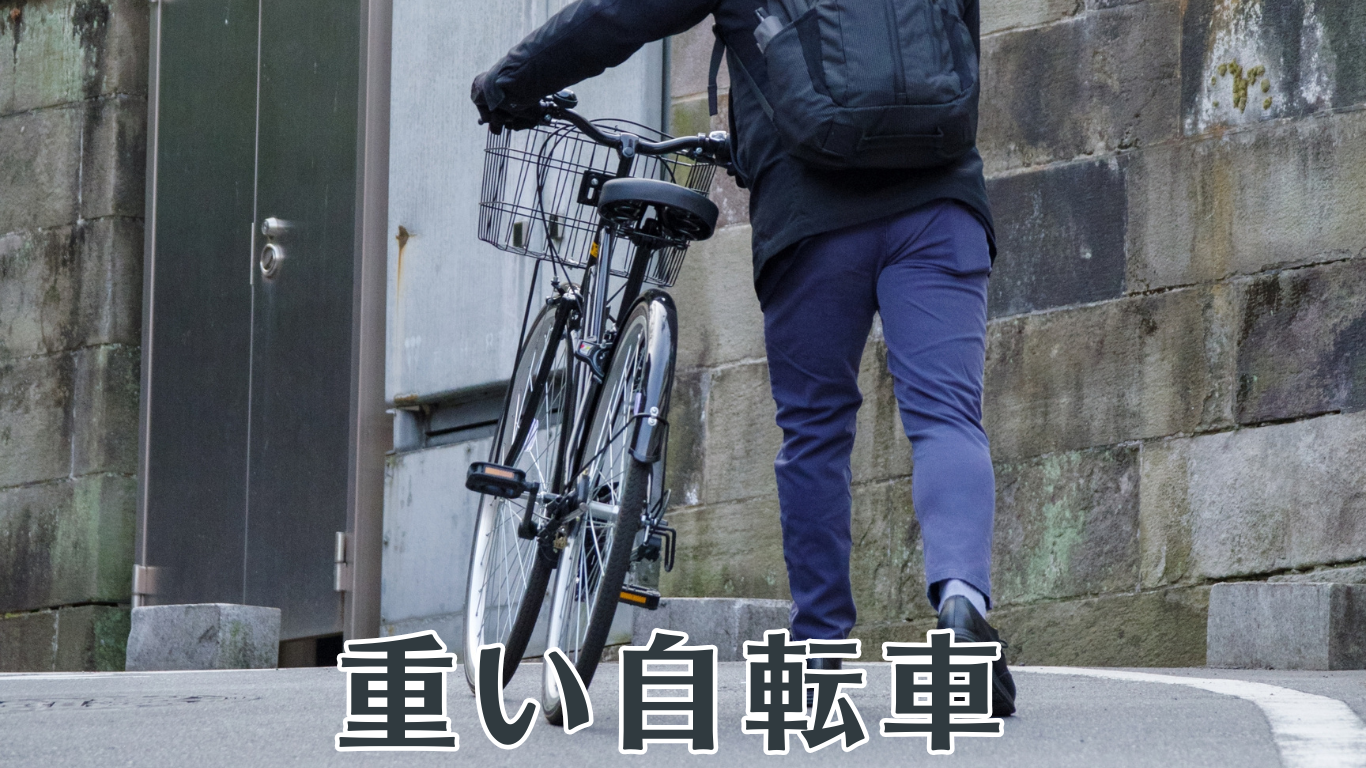 重い自転車