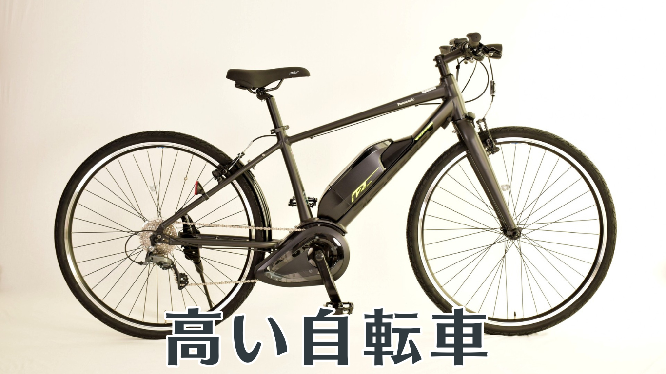 高い自転車