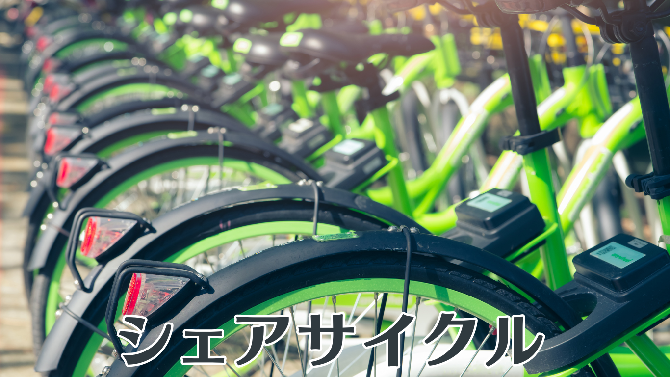 シェアサイクル