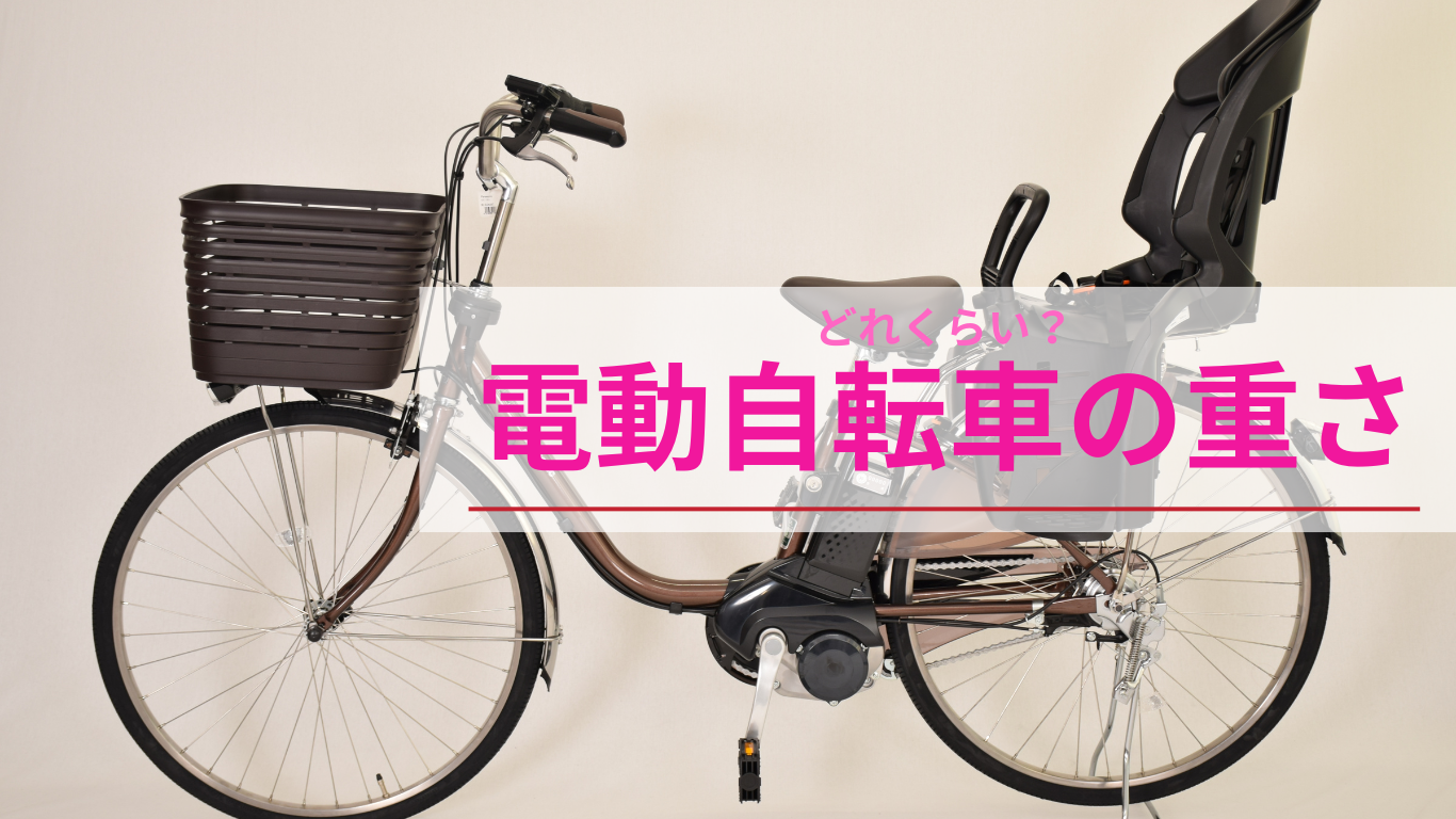 電動自転車の重さ