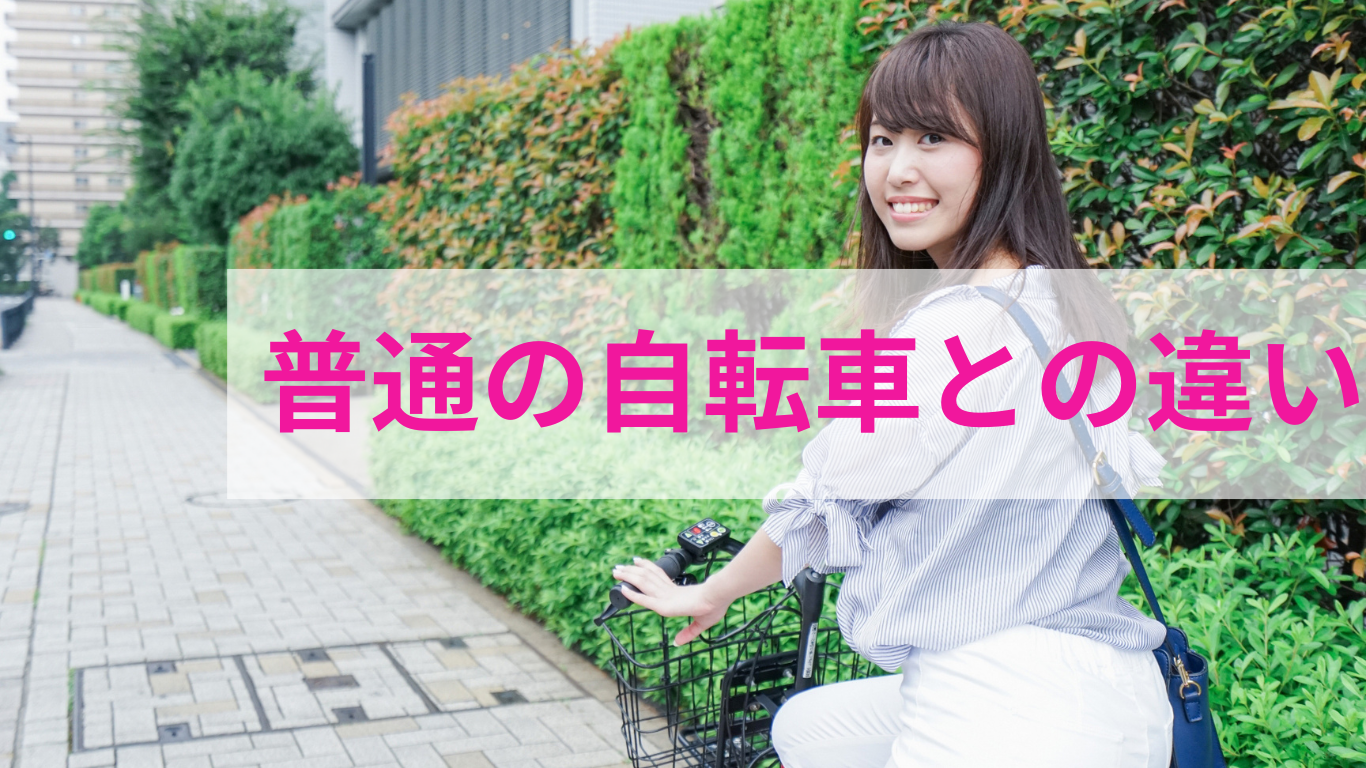 普通の自転車との違い
