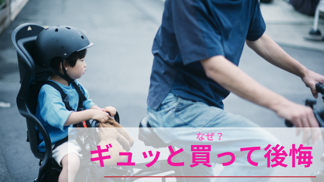 ギュッと買って後悔