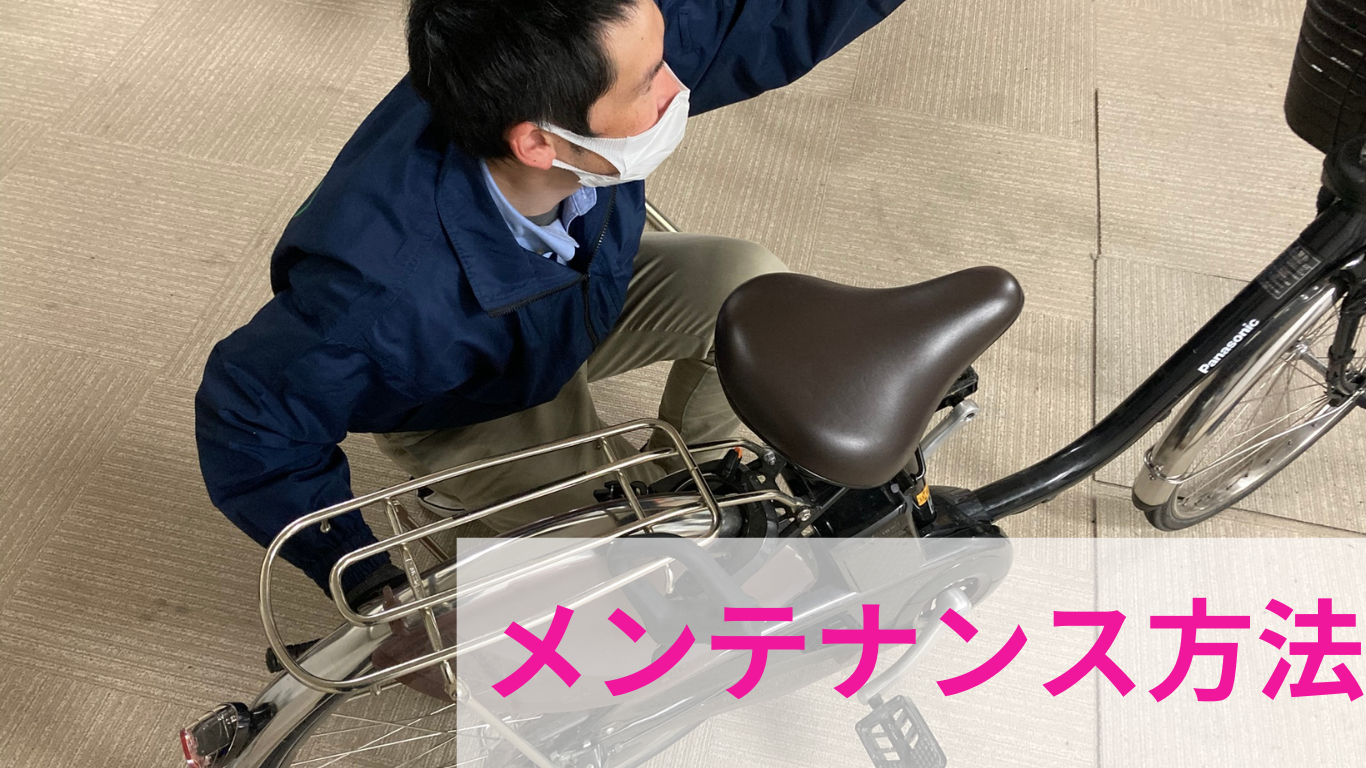 メンテナンス方法